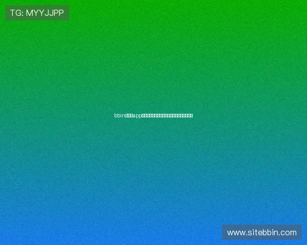 bbin官方版app下载最新版本，安全稳定的博彩娱乐体验推荐